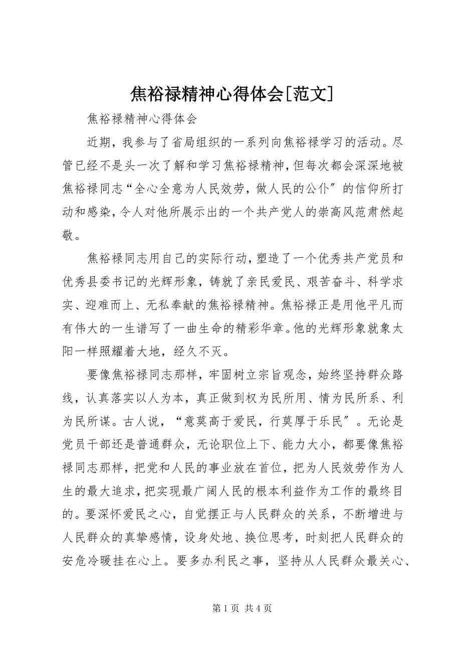 2023年焦裕禄精神心得体会2.docx_第1页