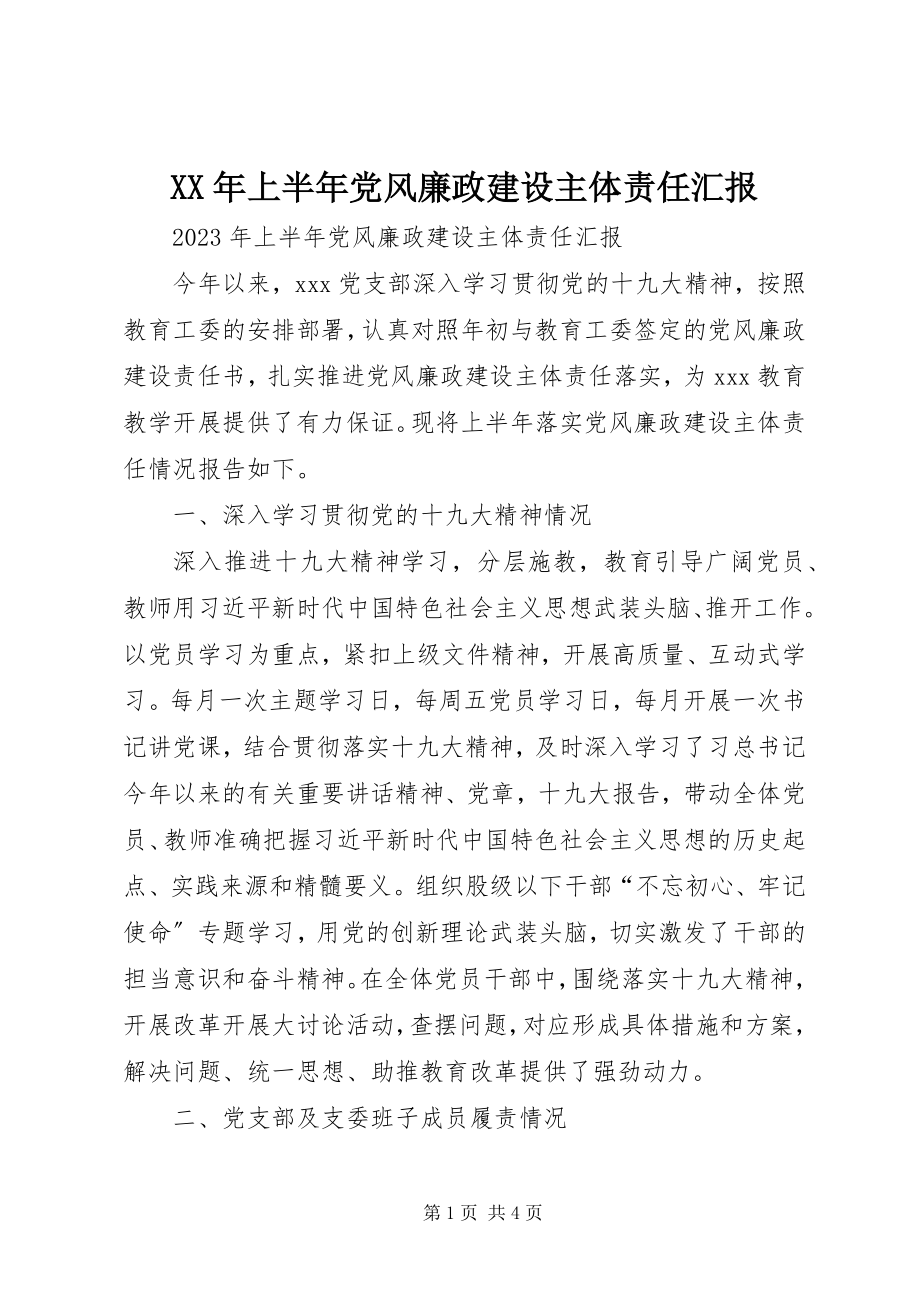 2023年上半年党风廉政建设主体责任汇报.docx_第1页