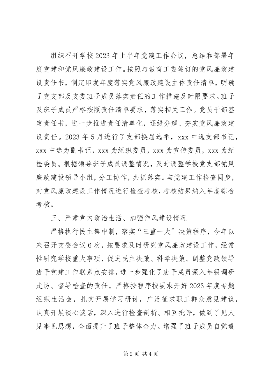 2023年上半年党风廉政建设主体责任汇报.docx_第2页