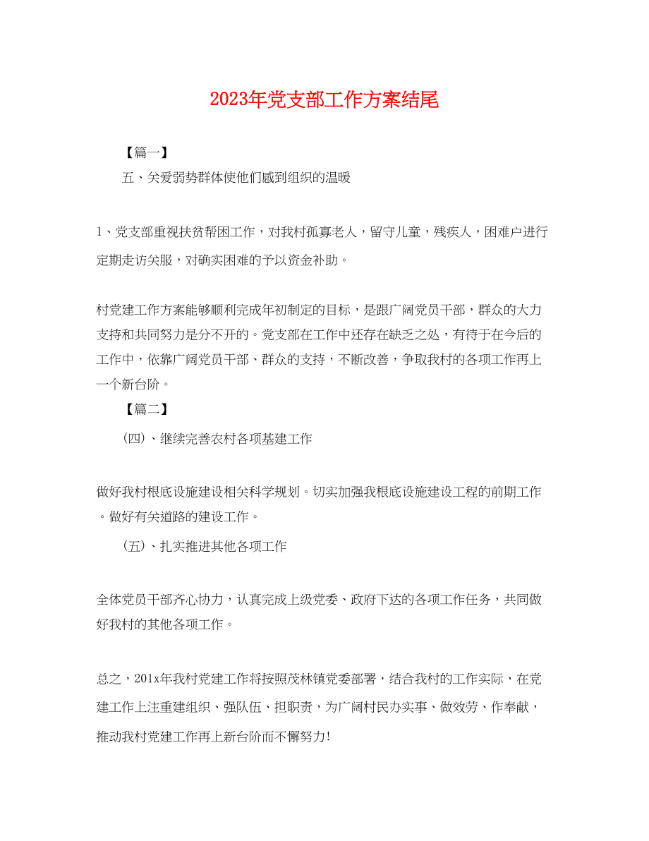 2023年党支部工作计划结尾2.docx_第1页