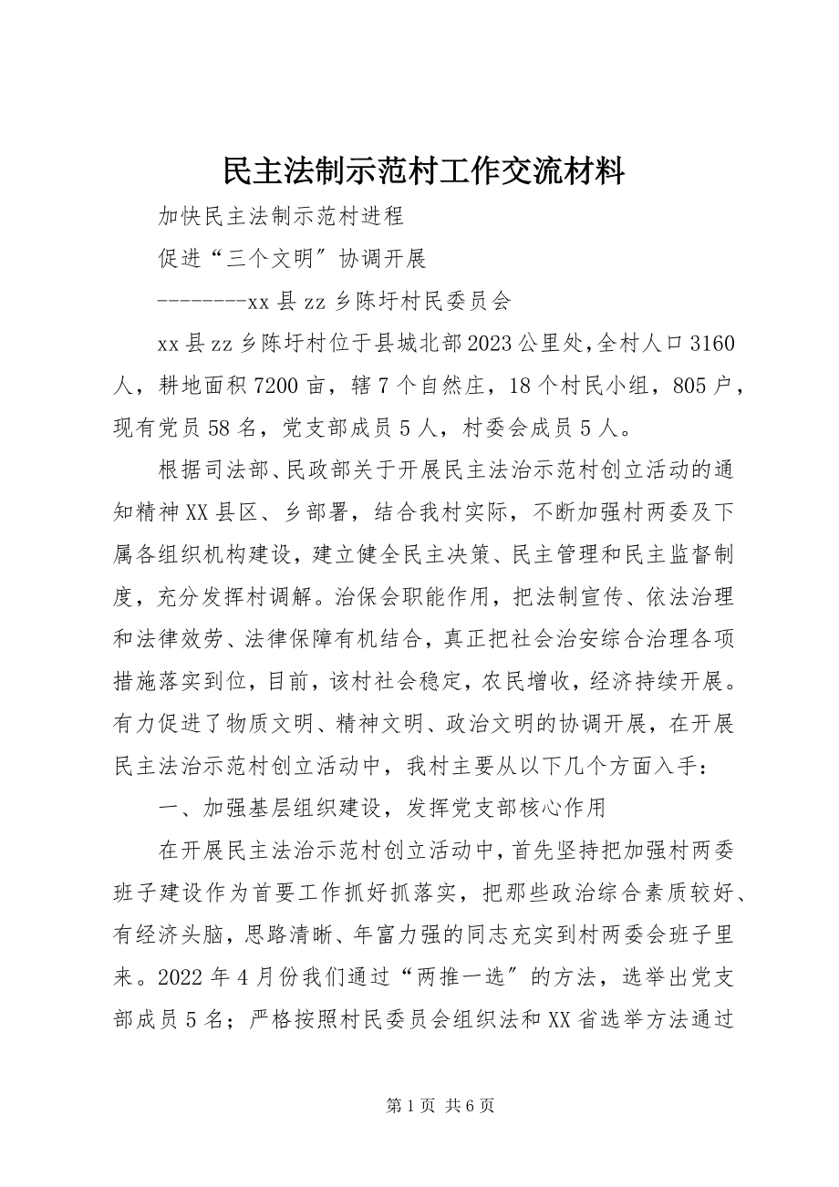 2023年民主法制示范村工作交流材料.docx_第1页