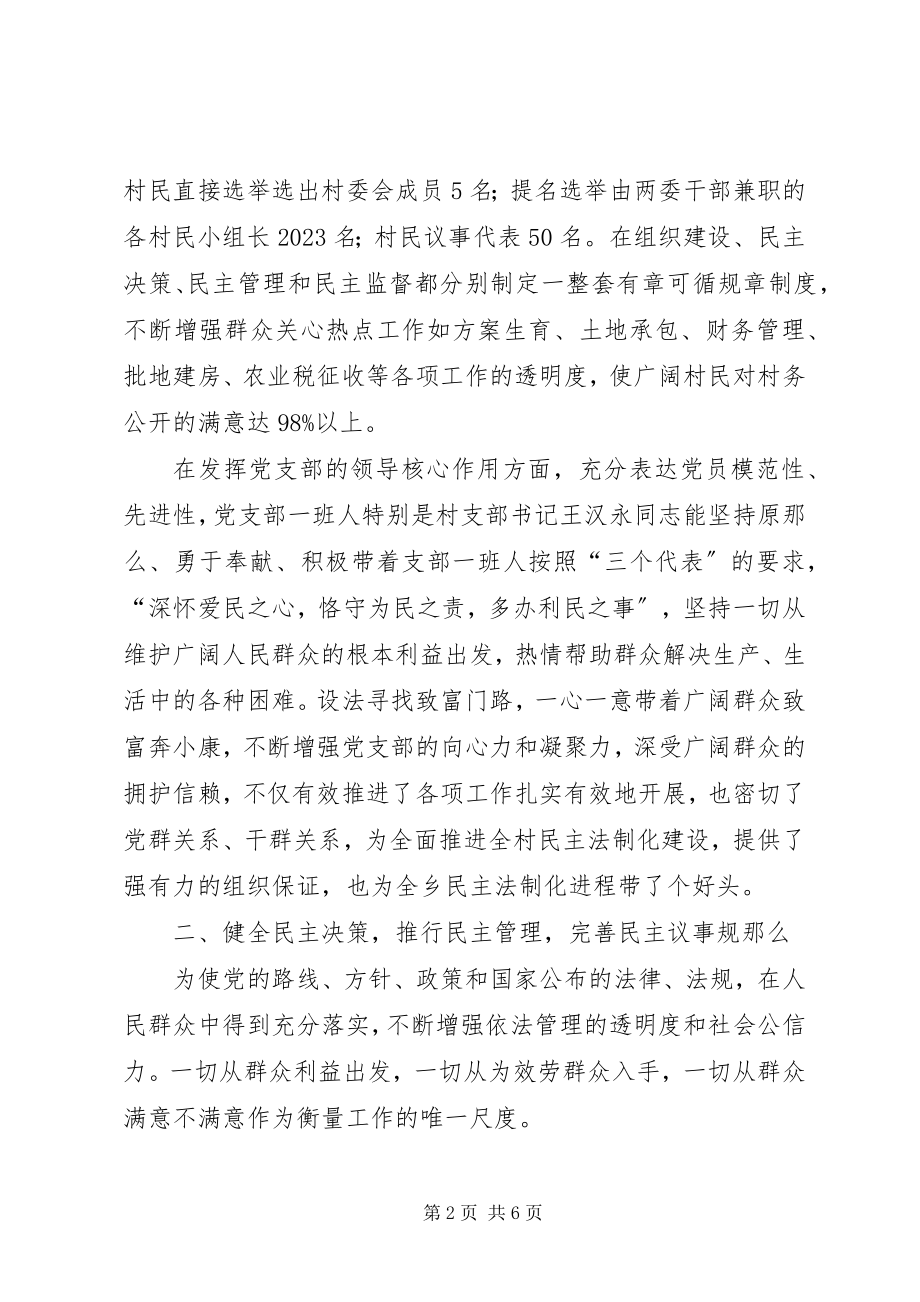 2023年民主法制示范村工作交流材料.docx_第2页