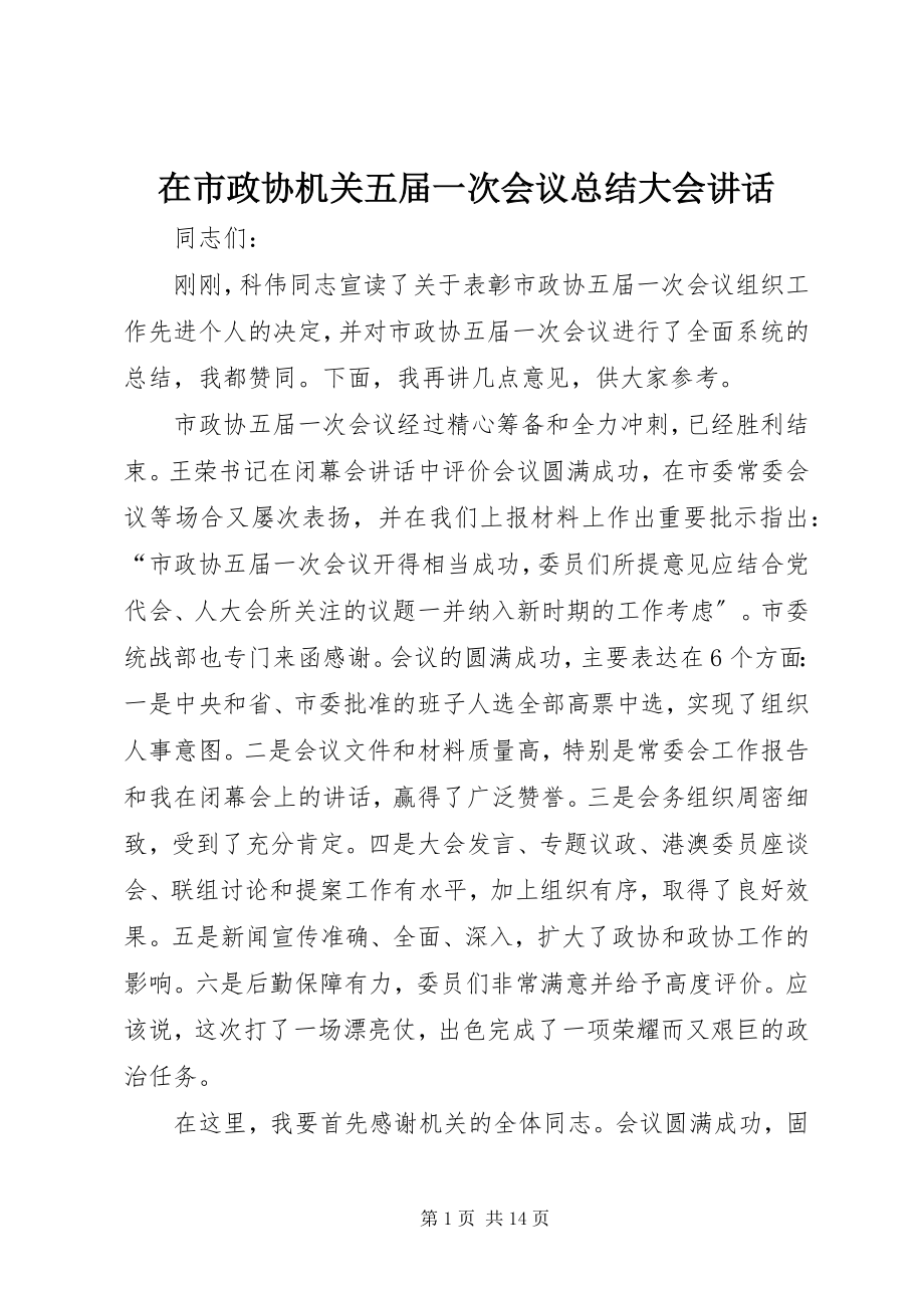 2023年在市政协机关五届一次会议总结大会致辞.docx_第1页