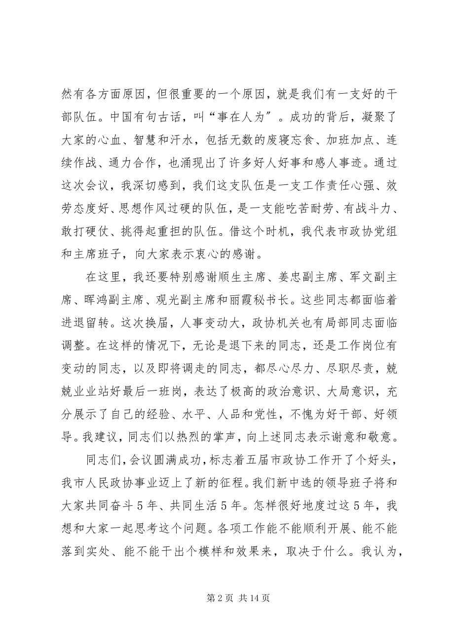 2023年在市政协机关五届一次会议总结大会致辞.docx_第2页