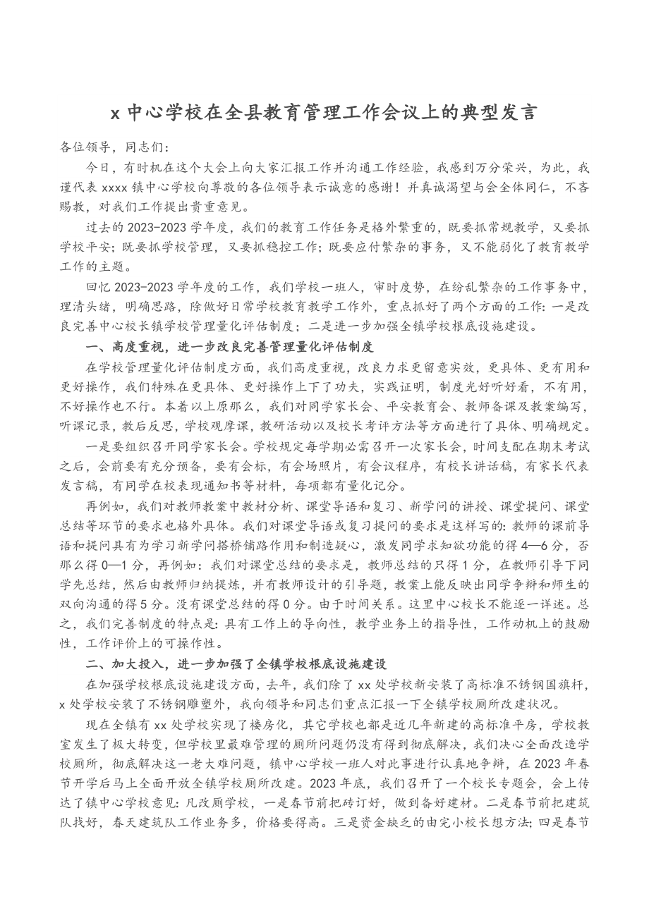 2023年X中心学校在全县教育管理工作会议上的典型发言.doc_第1页