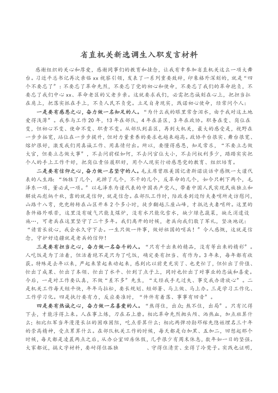 2023年省直机关新选调生入职发言材料.doc_第1页