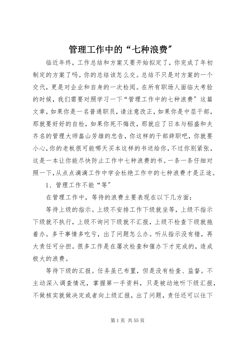 2023年管理工作中的“七种浪费”.docx_第1页