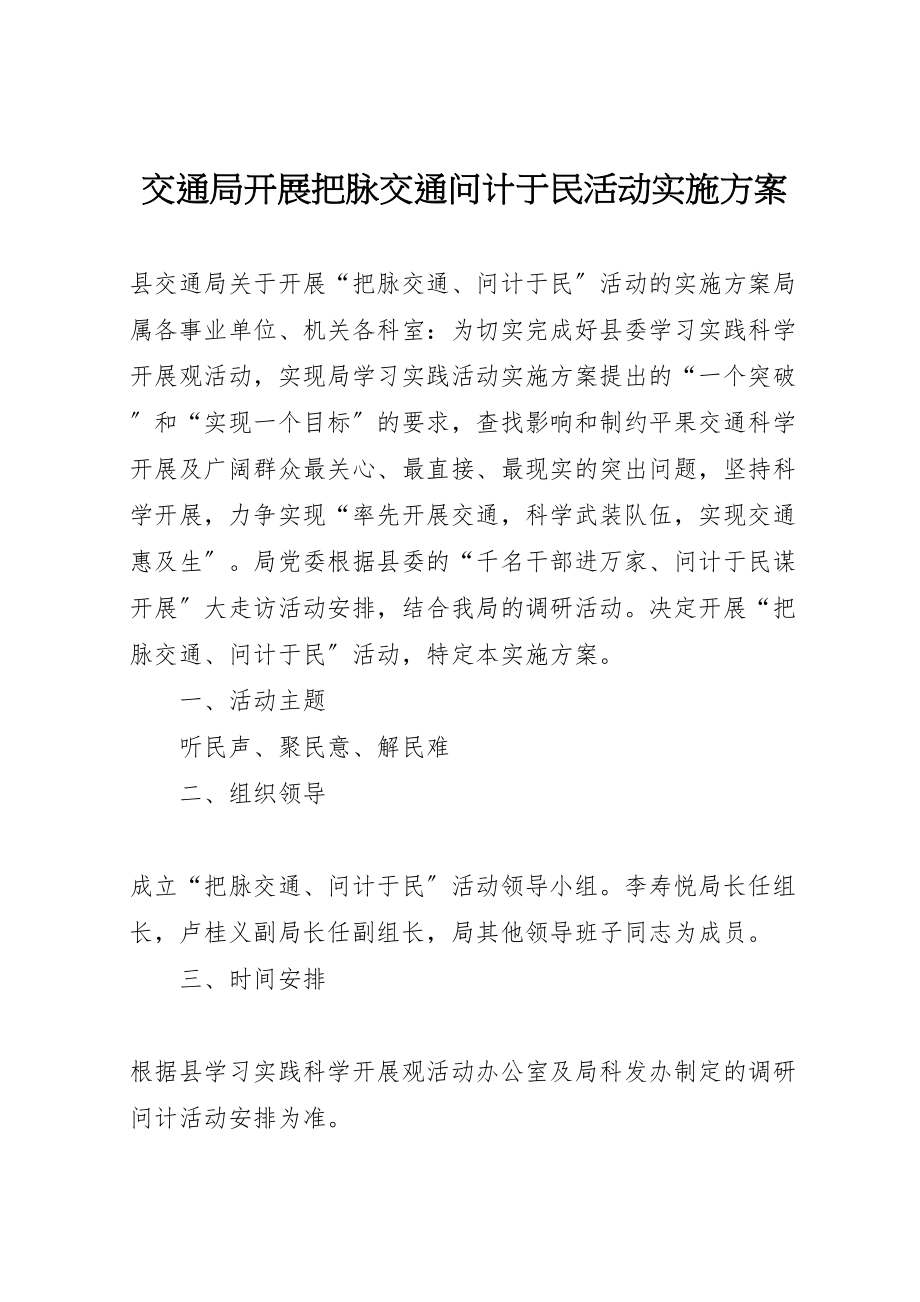 2023年交通局开展把脉交通问计于民活动实施方案.doc_第1页