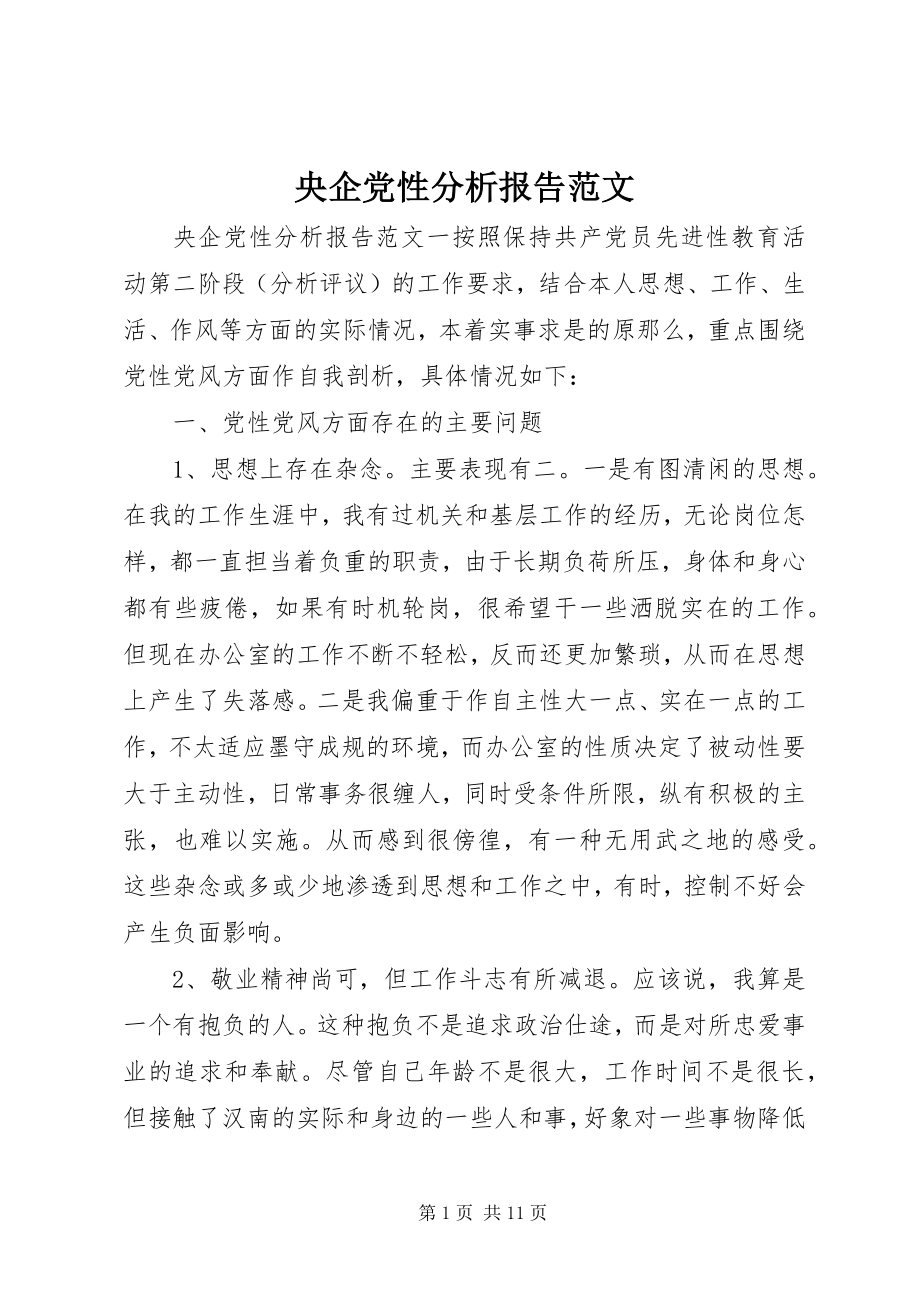 2023年央企党性分析报告.docx_第1页