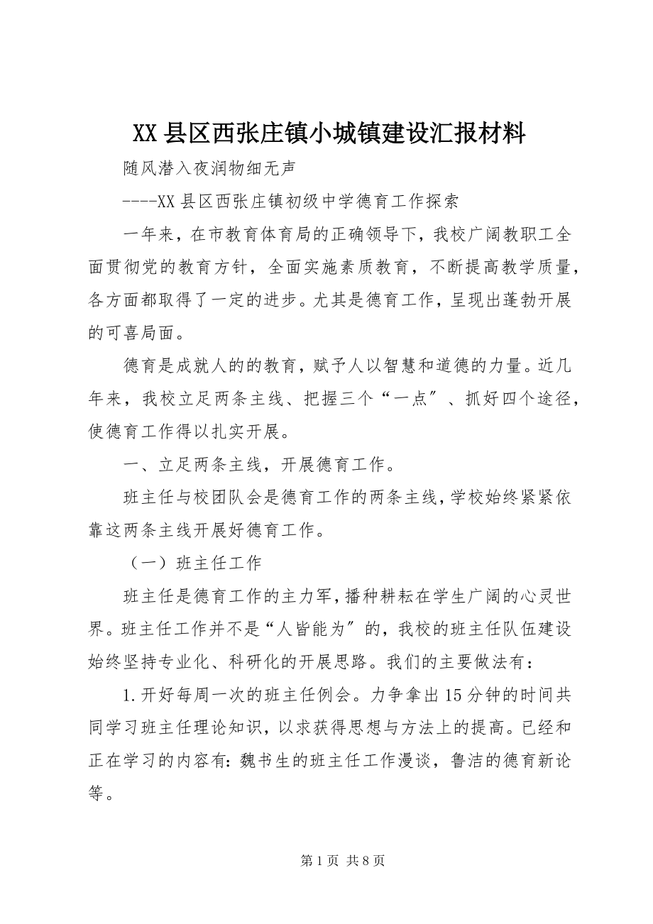 2023年XX县区西张庄镇小城镇建设汇报材料新编.docx_第1页