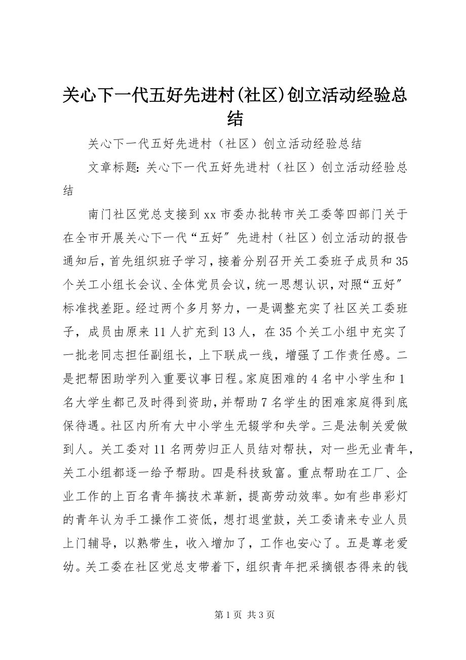 2023年关心下一代五好先进村社区创建活动经验总结.docx_第1页