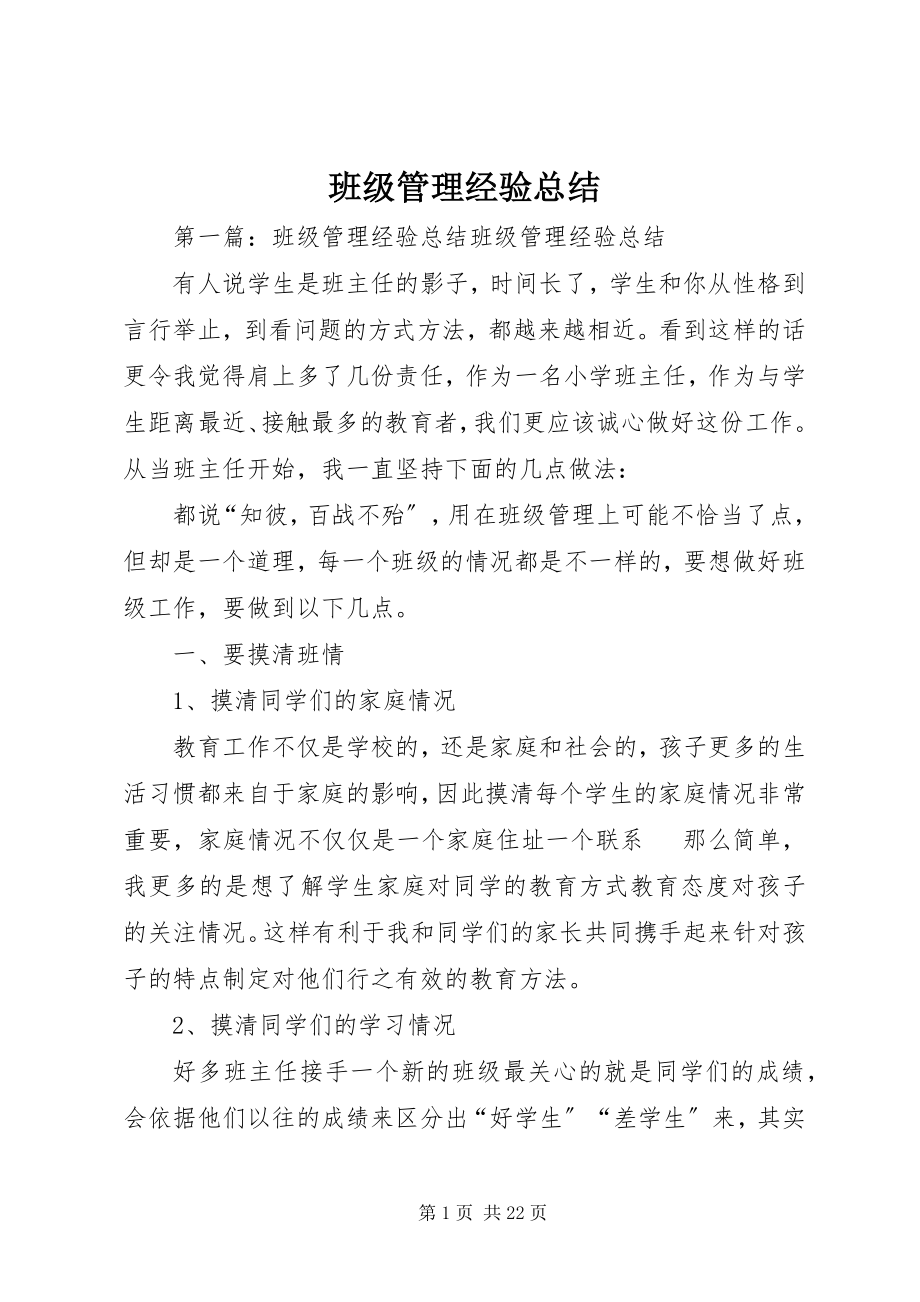 2023年班级管理经验总结.docx_第1页