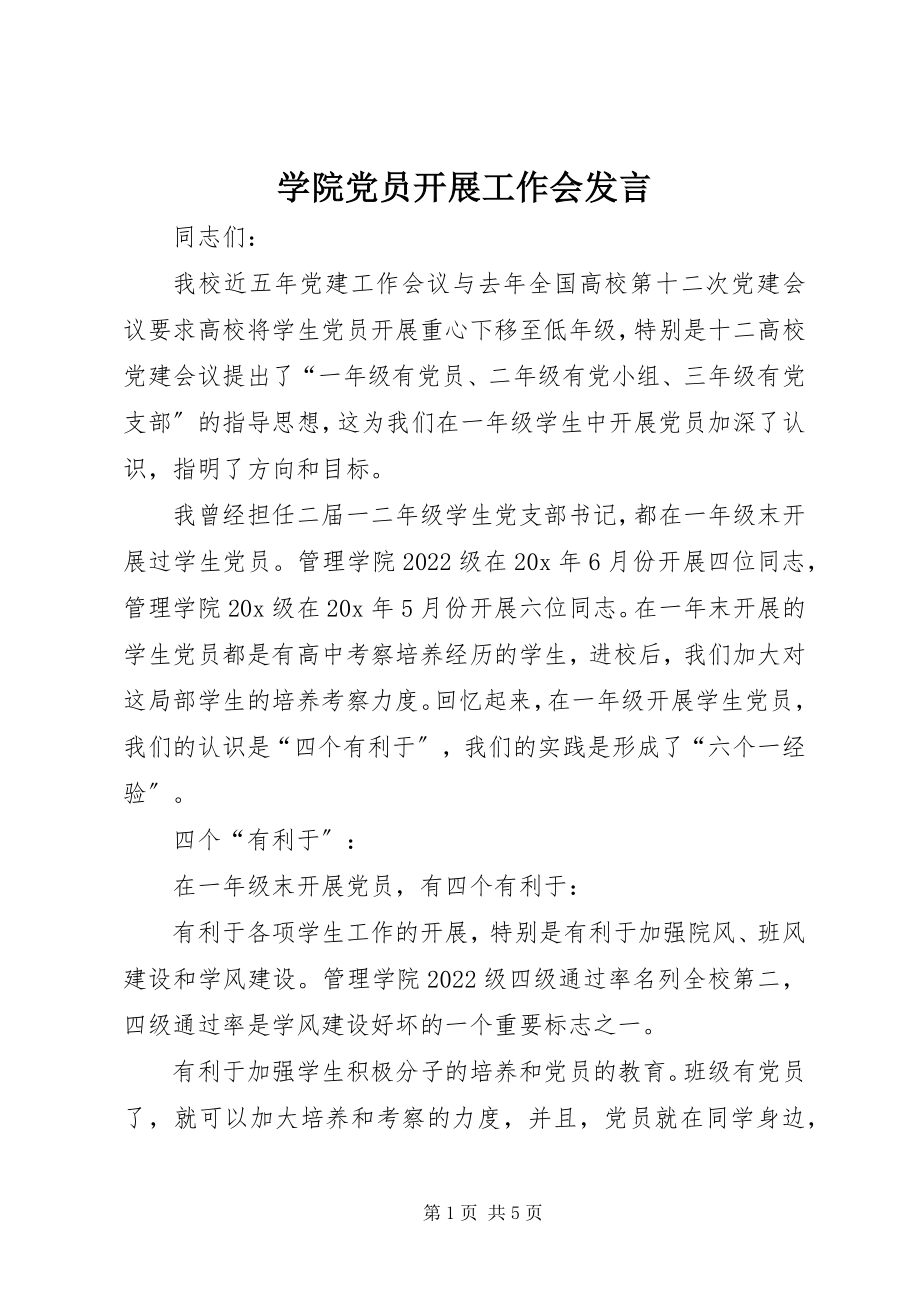 2023年学院党员发展工作会讲话.docx_第1页