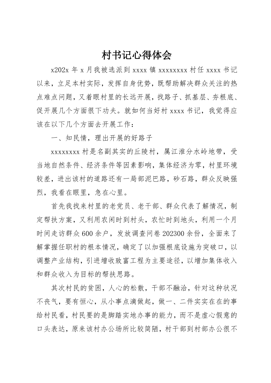 2023年村书记心得体会新编.docx_第1页