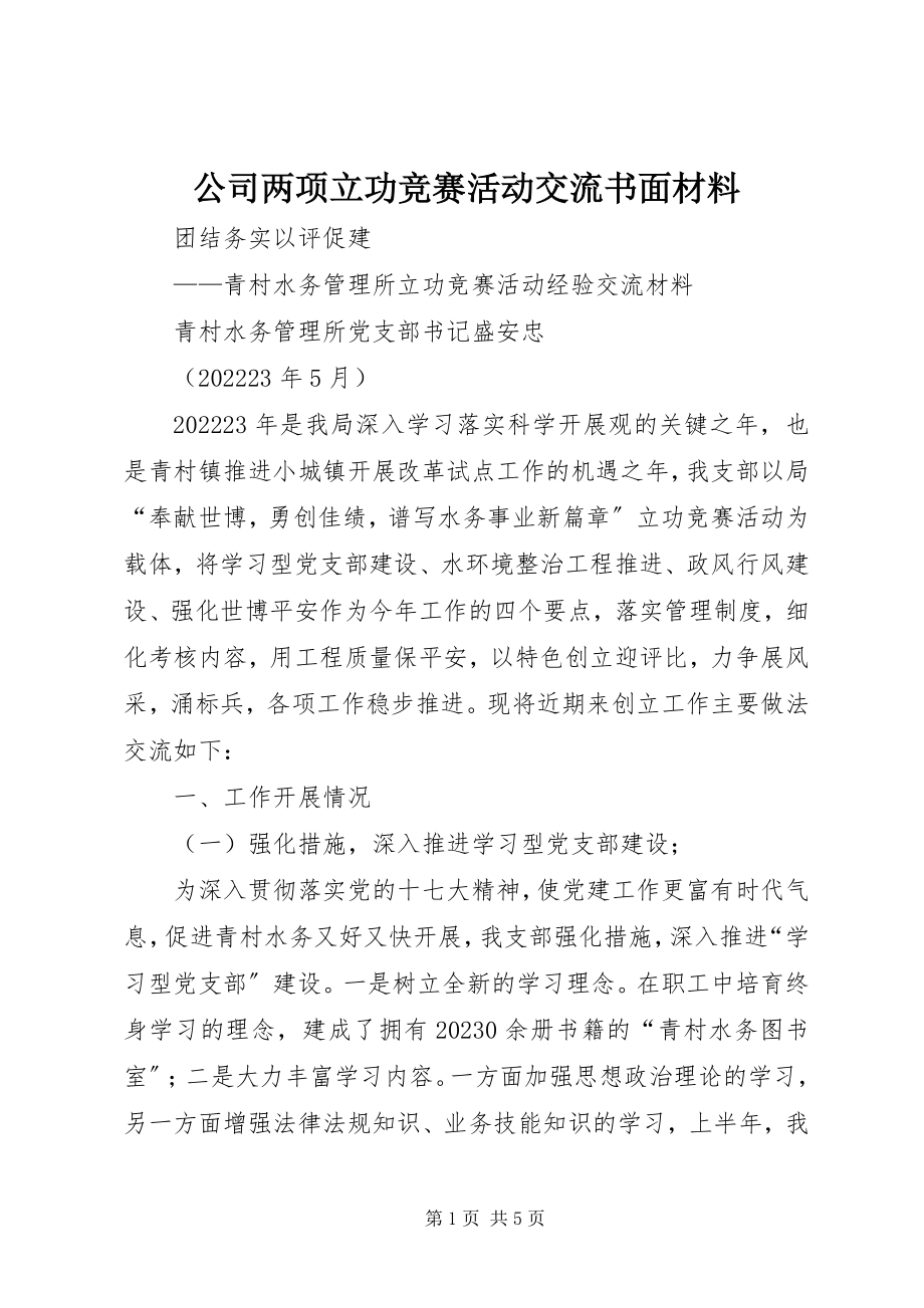 2023年公司两项立功竞赛活动交流书面材料.docx_第1页