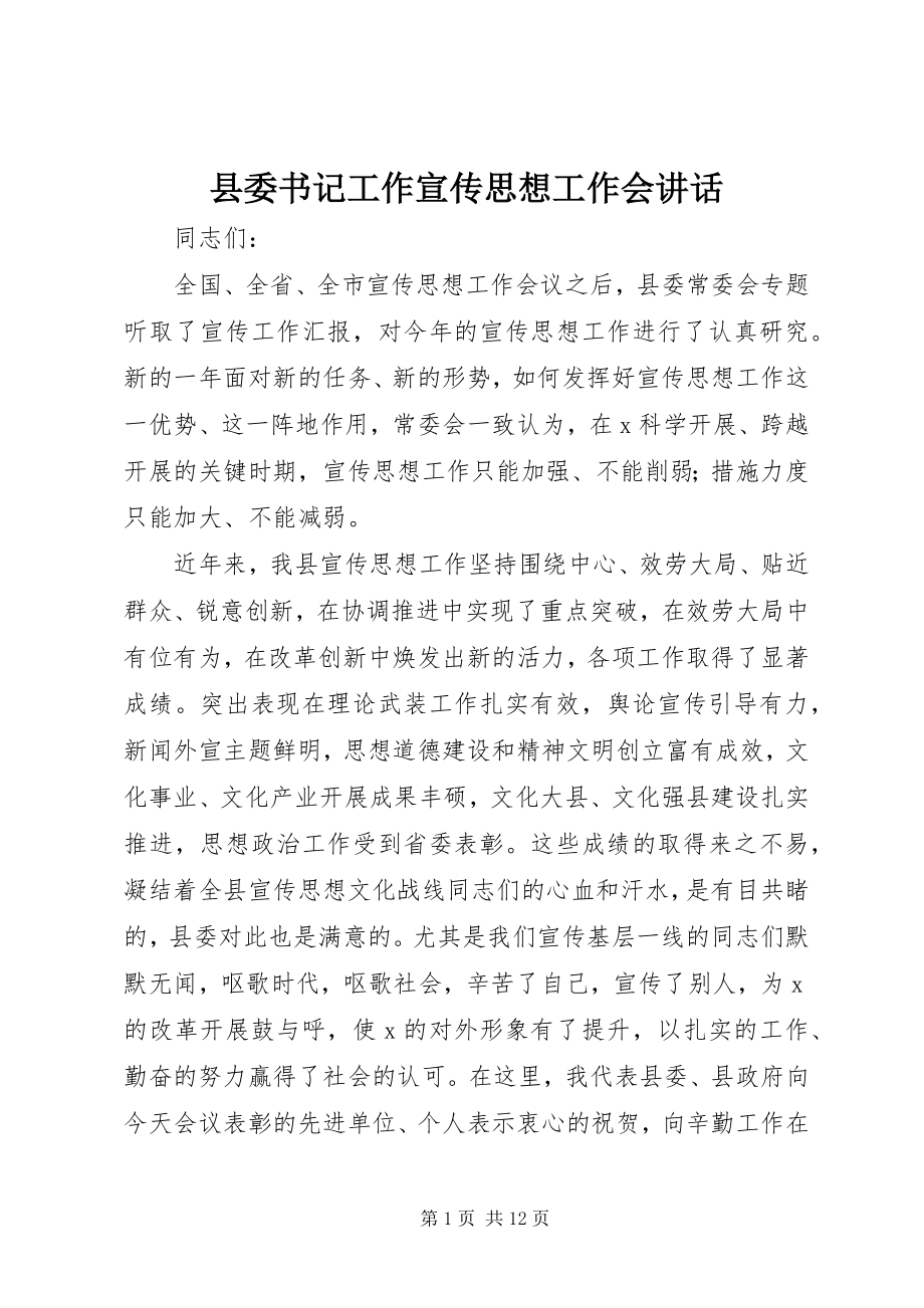 2023年县委书记工作宣传思想工作会致辞.docx_第1页