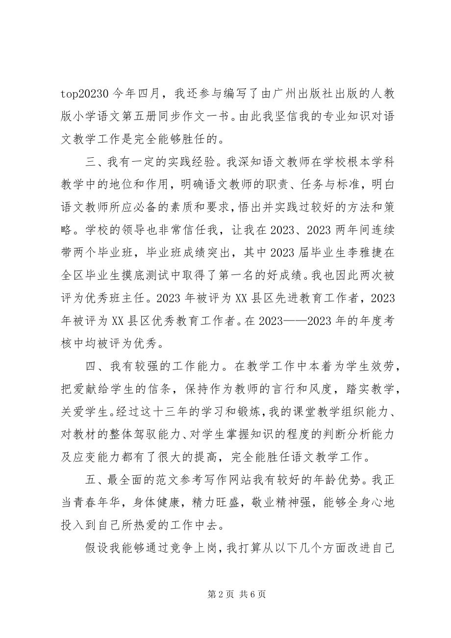 2023年语文教师竞聘演讲稿.docx_第2页