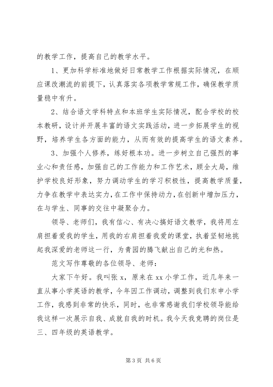 2023年语文教师竞聘演讲稿.docx_第3页