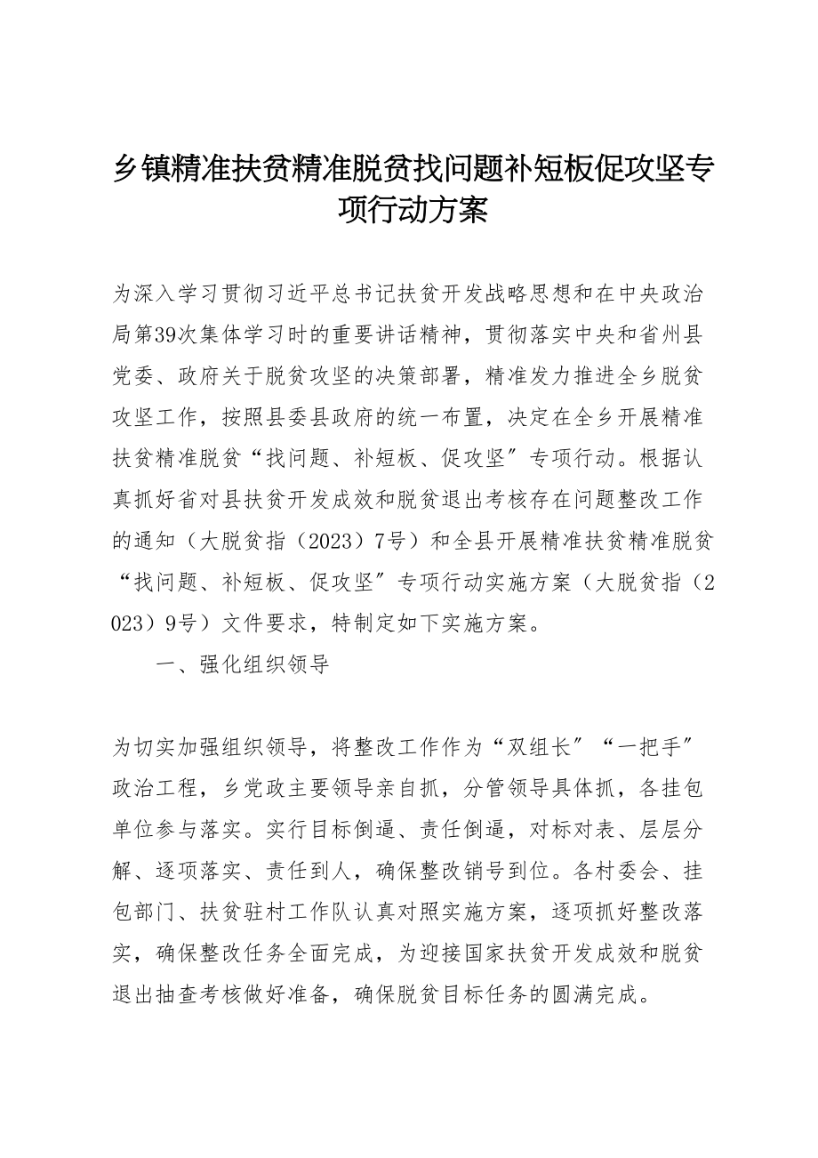 2023年乡镇精准扶贫精准脱贫找问题补短板促攻坚专项行动方案 .doc_第1页