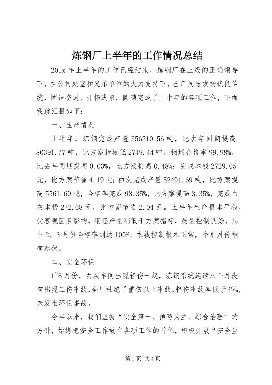 2023年炼钢厂上半年的工作情况总结.docx_第1页