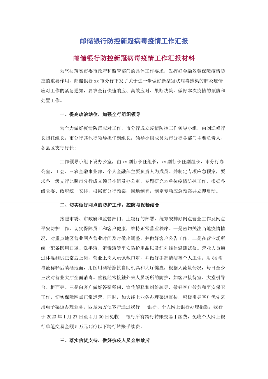 2023年邮储银行防控新冠病毒疫情工作汇报.docx_第1页