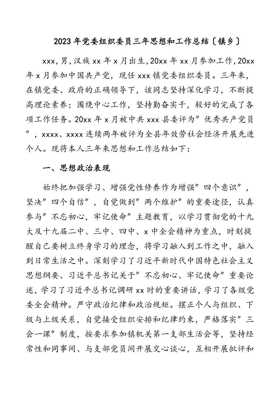 2023年党委组织委员三年思想和工作总结（镇乡）范文.docx_第1页