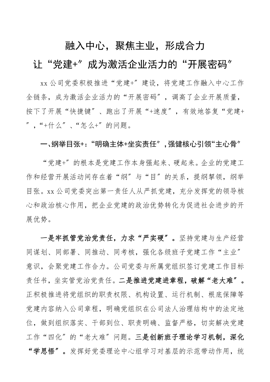 2023年让“党建+”成为激活企业活力的“发展密码”.docx_第1页