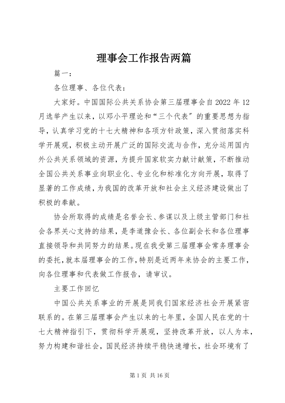 2023年理事会工作报告两篇.docx_第1页