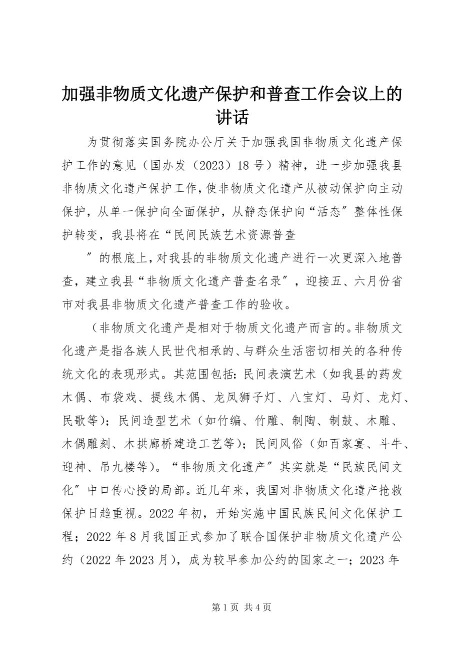 2023年加强非物质文化遗产保护和普查工作会议上的致辞.docx_第1页