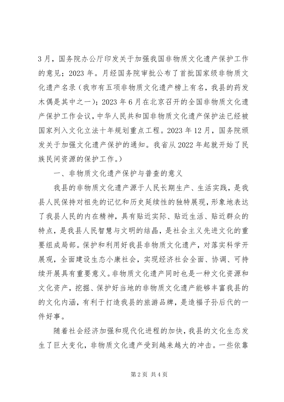 2023年加强非物质文化遗产保护和普查工作会议上的致辞.docx_第2页