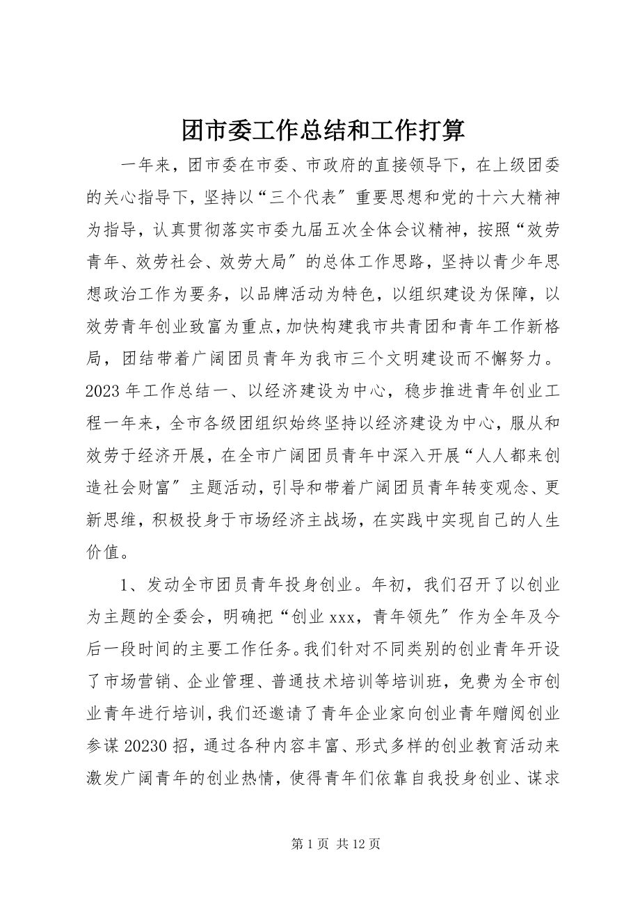 2023年团市委工作总结和工作打算.docx_第1页