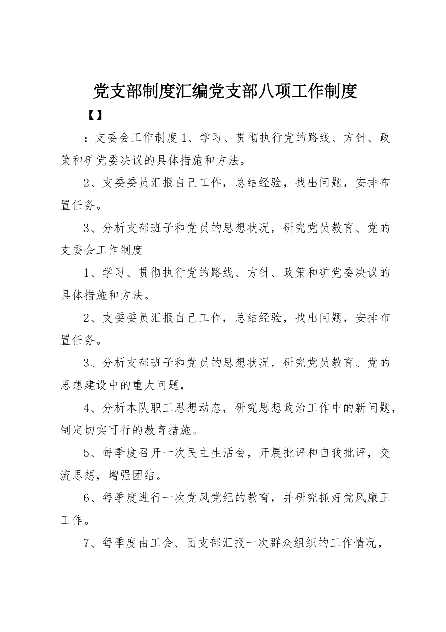 2023年党支部制度汇编党支部八项工作制度.docx_第1页