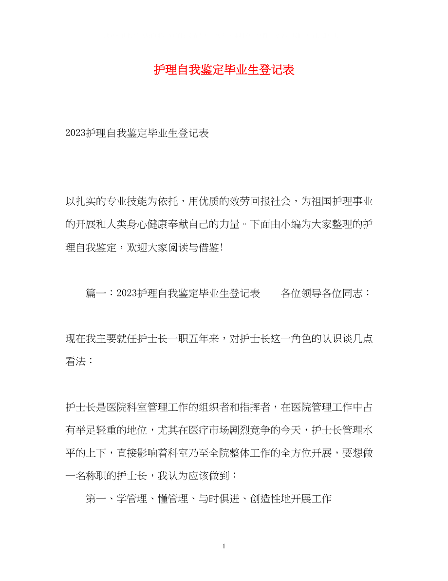 2023年护理自我鉴定毕业生登记表2.docx_第1页