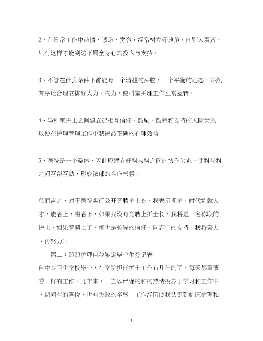 2023年护理自我鉴定毕业生登记表2.docx_第3页