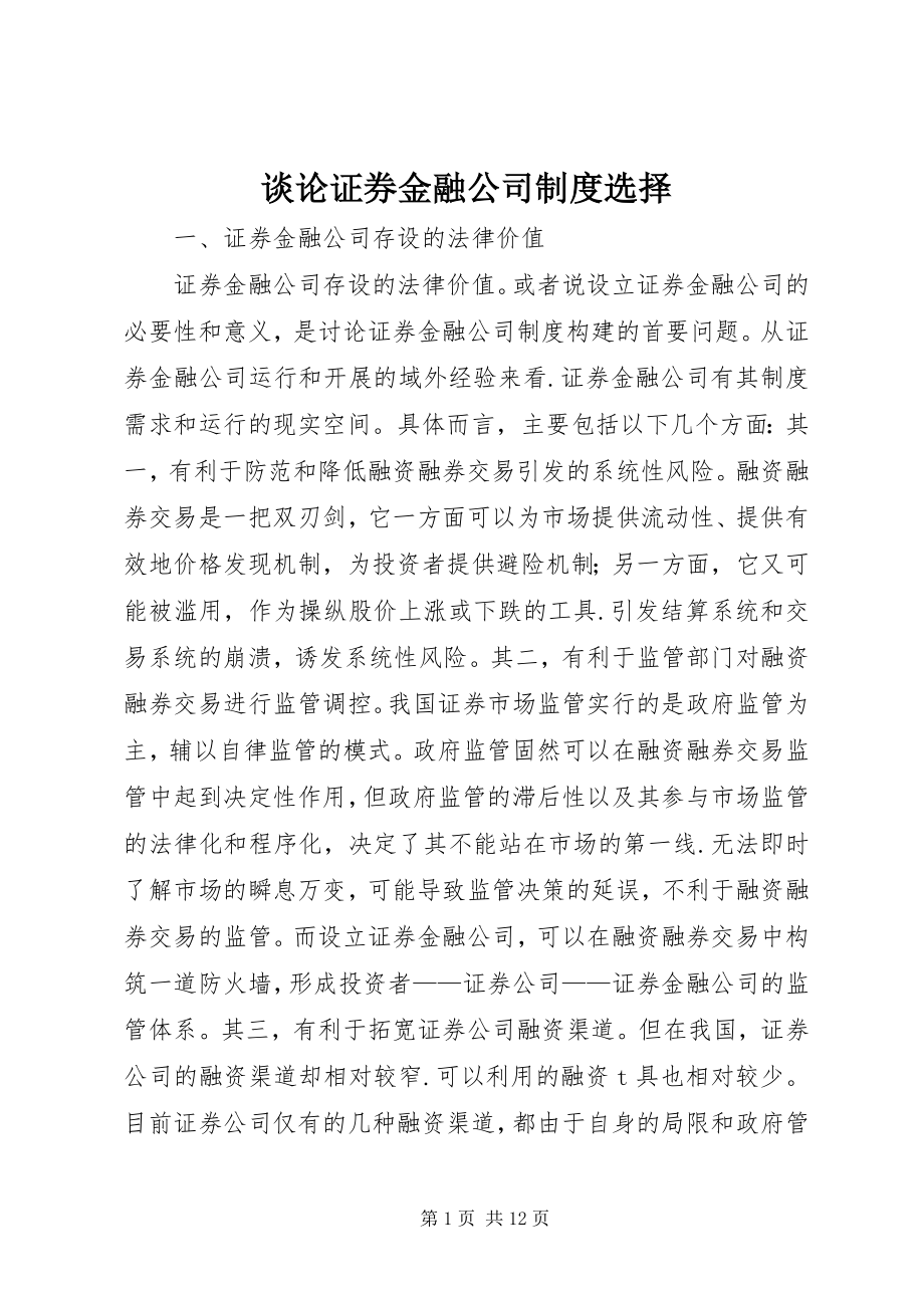 2023年谈论证券金融公司制度选择.docx_第1页