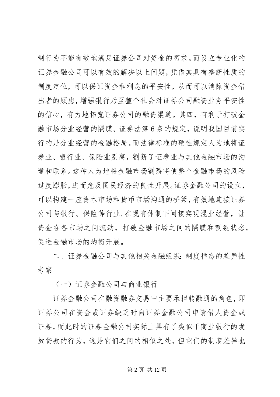 2023年谈论证券金融公司制度选择.docx_第2页