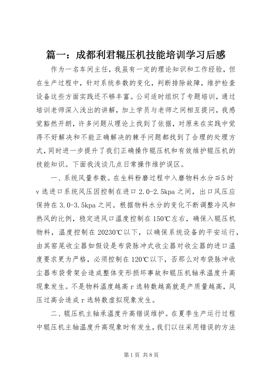 2023年成都利君辊压机技能培训学习后感.docx_第1页