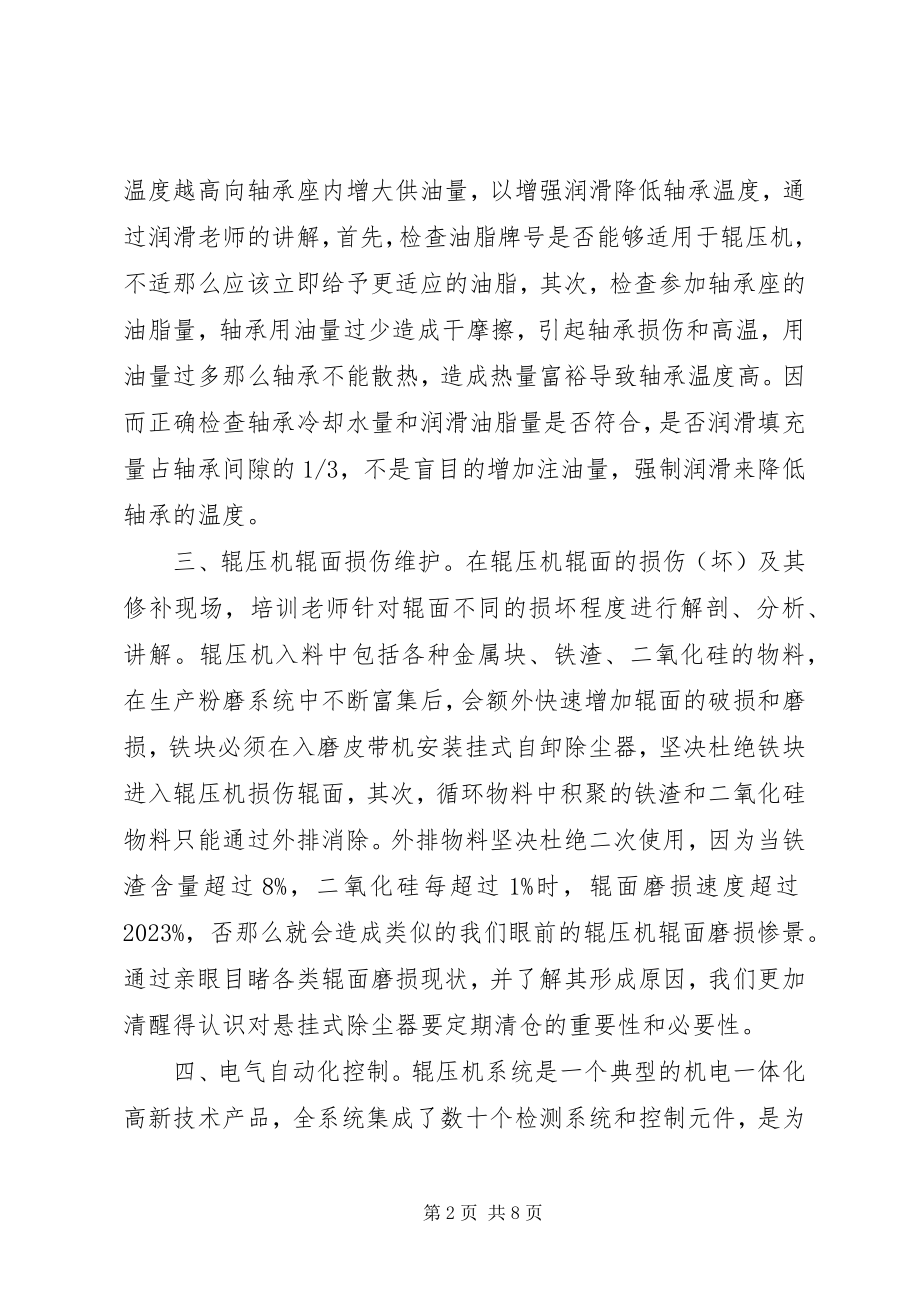 2023年成都利君辊压机技能培训学习后感.docx_第2页