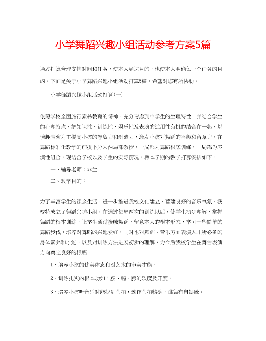 2023年小学舞蹈兴趣小组活动计划5篇.docx_第1页