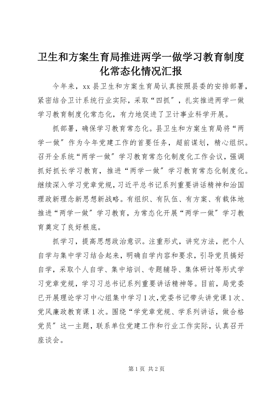 2023年卫生和计划生育局推进两学一做学习教育制度化常态化情况汇报.docx_第1页