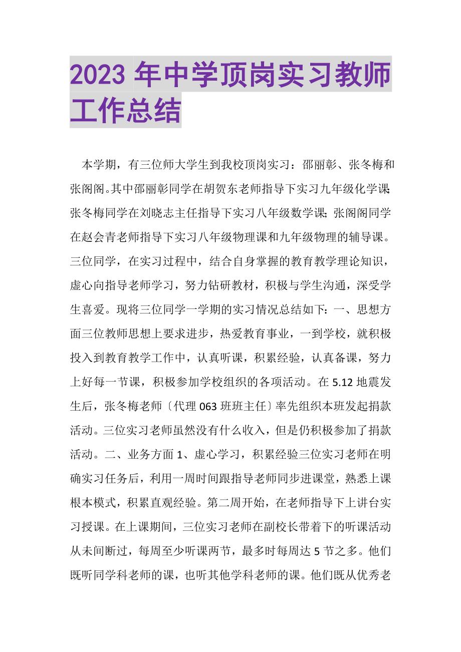 2023年中学顶岗实习教师工作总结.doc_第1页