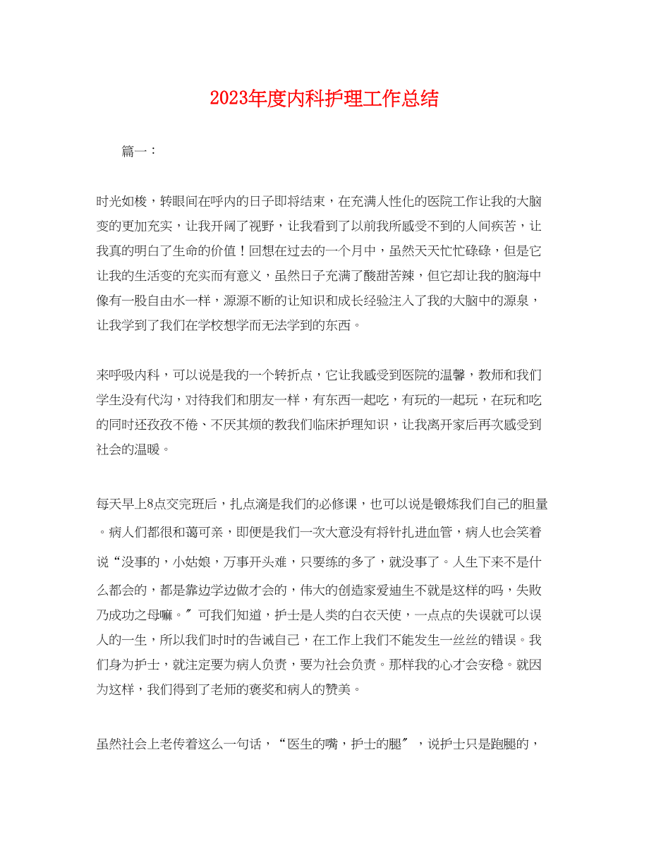 2023年度内科护理工作总结.docx_第1页