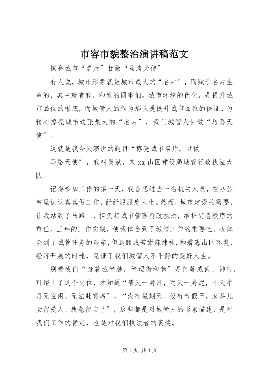 2023年市容市貌整治演讲稿2.docx_第1页