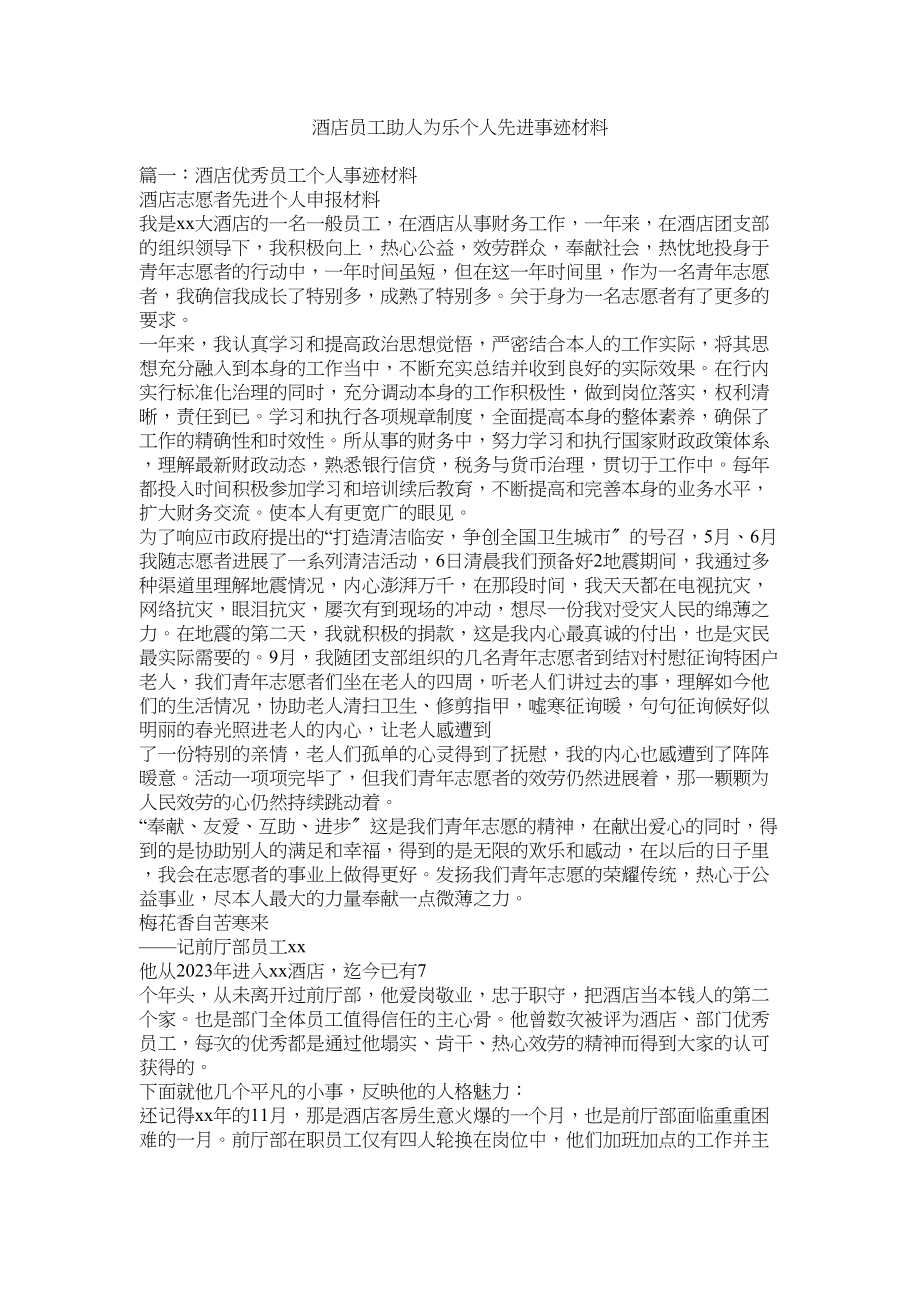 2023年酒店员工助人为乐个人先进事迹材料.docx_第1页