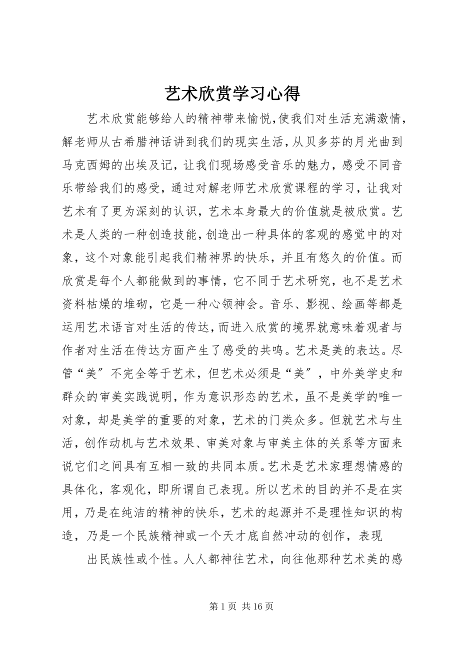 2023年《艺术欣赏》学习心得新编.docx_第1页