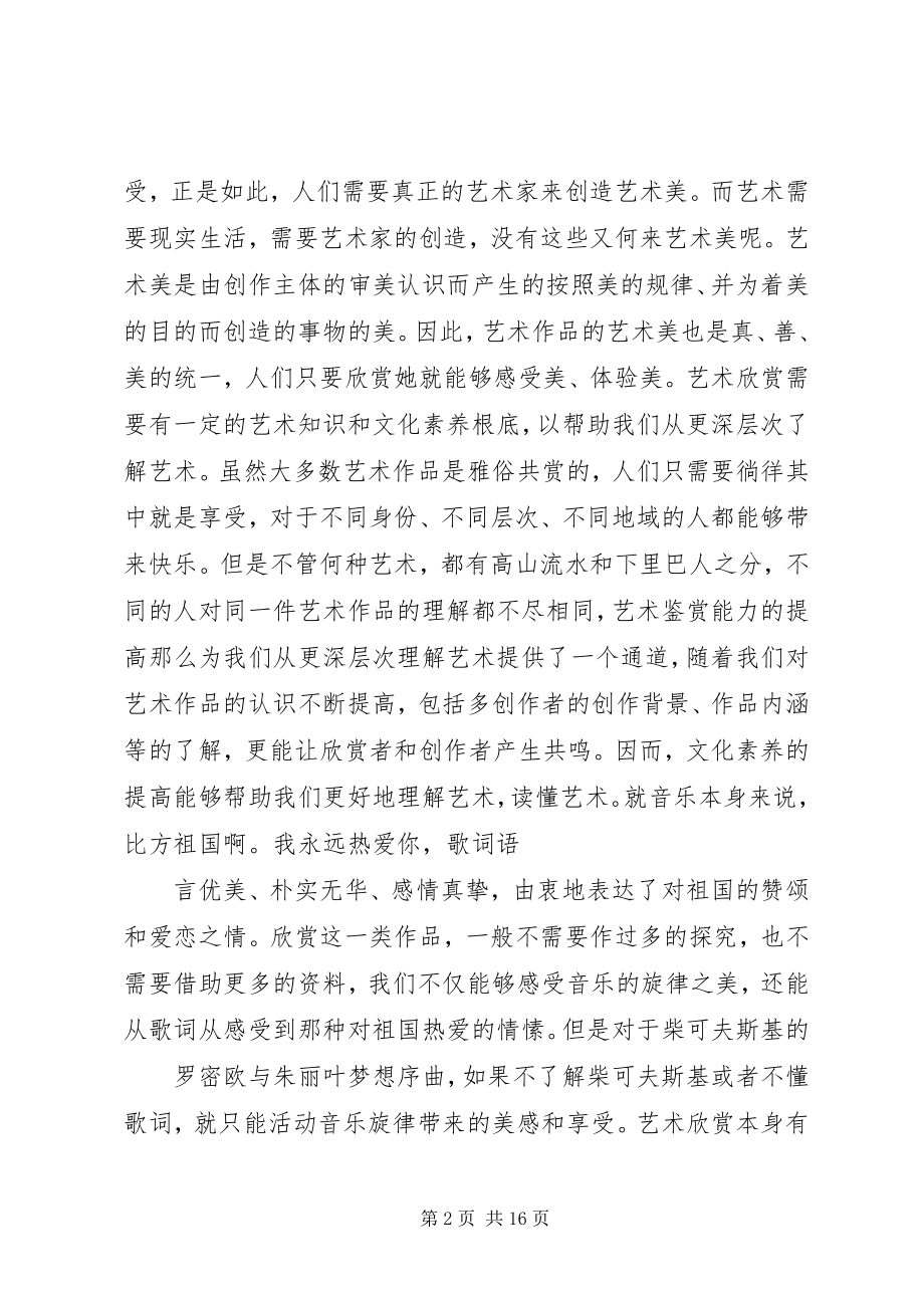 2023年《艺术欣赏》学习心得新编.docx_第2页