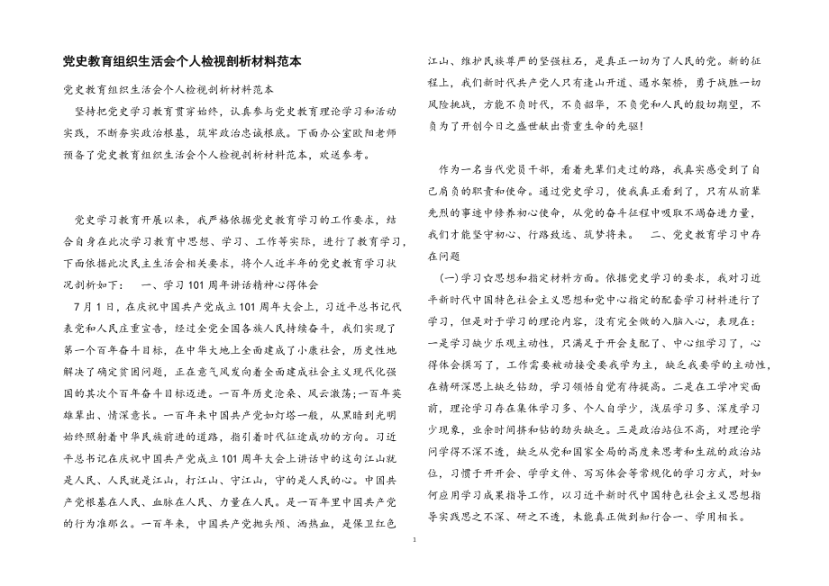 2023年党史教育组织生活会个人检视剖析材料范本.docx_第1页