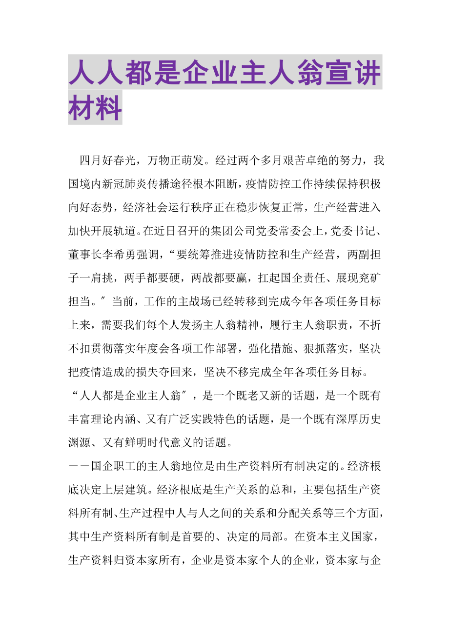 2023年人人都是企业主人翁宣讲材料.doc_第1页