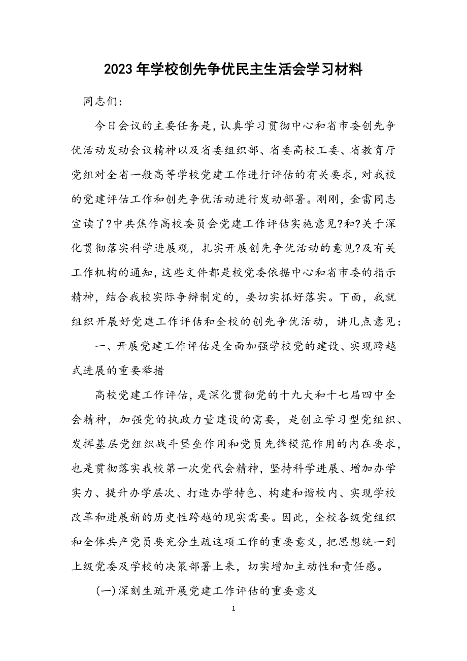 2023年学校创先争优民主生活会学习材料.docx_第1页