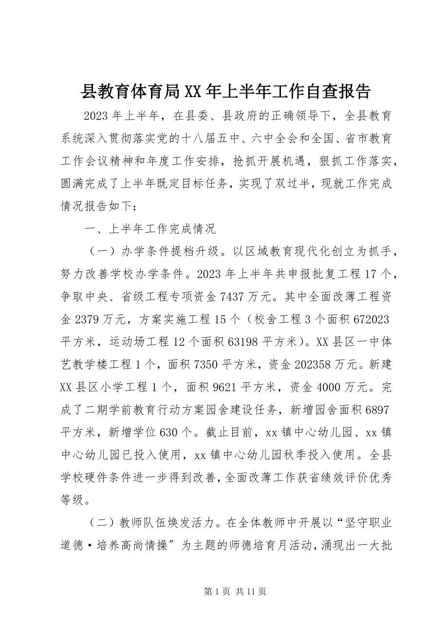 2023年县教育局上半年工作自查报告.docx_第1页